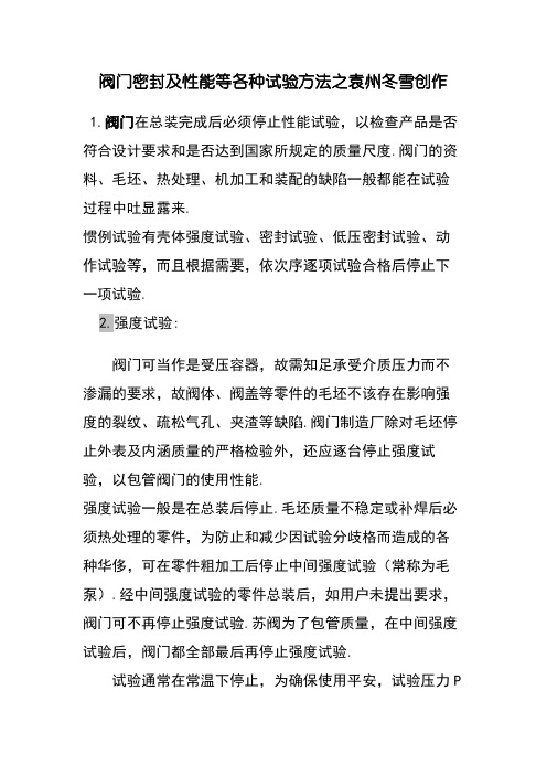 阀门密封及性能等各种试验方法