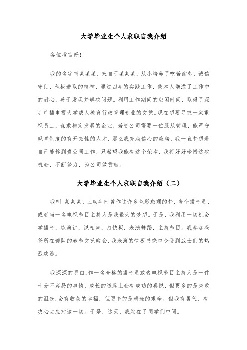 大学毕业生个人求职自我介绍(七篇)