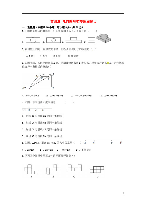 河北省邢台市广宗县七年级数学上册第四章几何图形初步