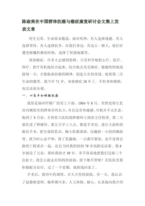 陈淑美在中国群体抗癌与癌症康复研讨会文集上发表文章