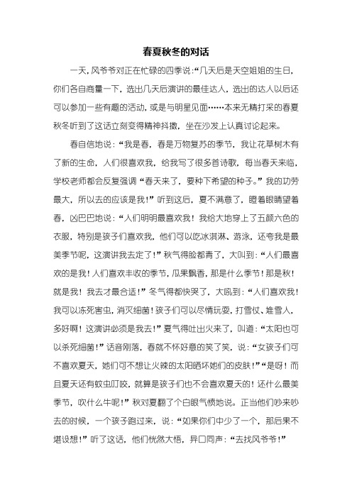 童话作文：春夏秋冬的对话作文800字