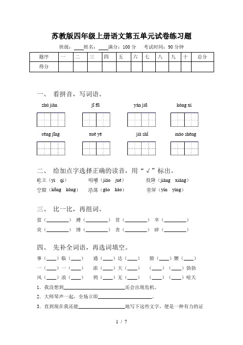 苏教版四年级上册语文第五单元试卷练习题