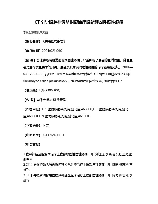 CT引导腹腔神经丛阻滞治疗腹部顽固性癌性疼痛
