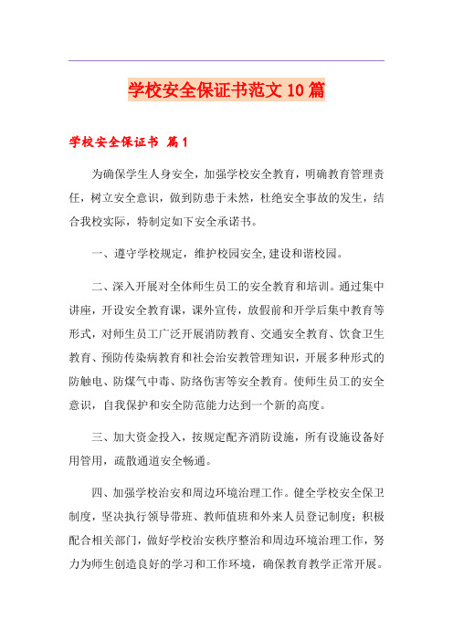学校安全保证书范文10篇