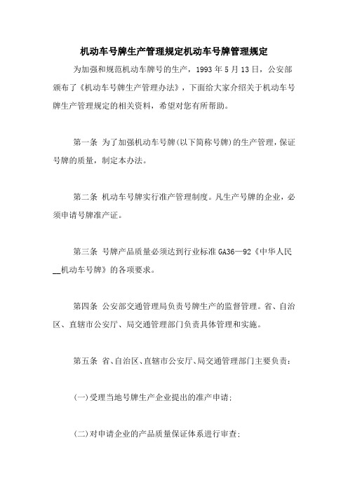 机动车号牌生产管理规定机动车号牌管理规定