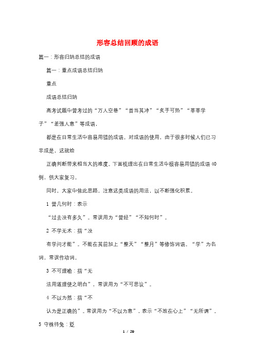 形容总结回顾的成语