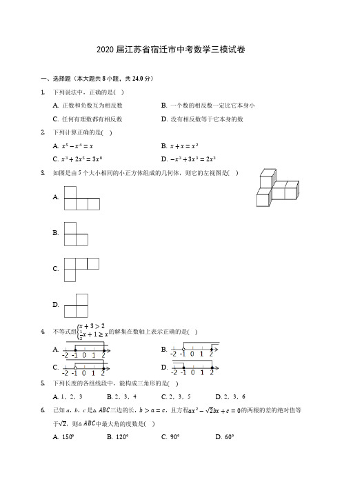 2020届江苏省宿迁市中考数学三模试卷(有解析)