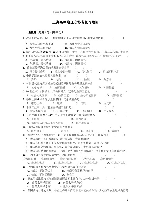 上海高中地理合格考复习卷四和参考答案