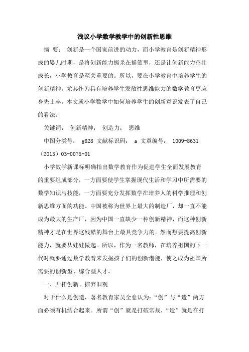 小学数学教学中的创新性思维