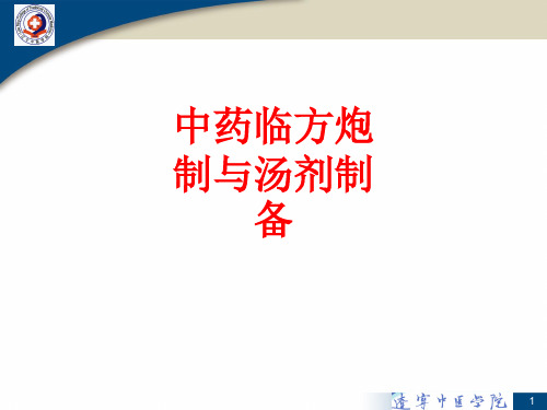 [课件]中药临方炮制与汤剂制备PPT