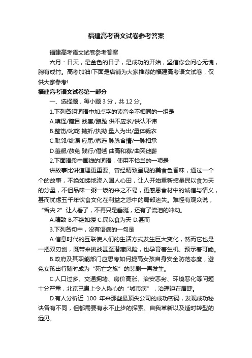 福建高考语文试卷参考答案