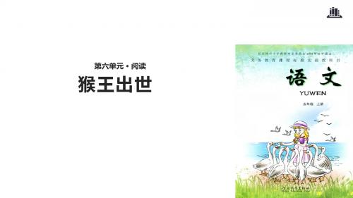 五年级上册语文课件-27猴王出世∣冀教版(共12张PPT)