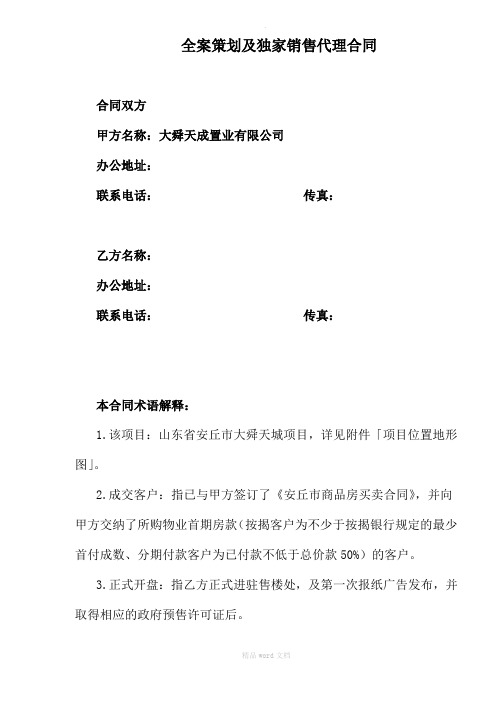 aif--全案策划及独家销售代理合同