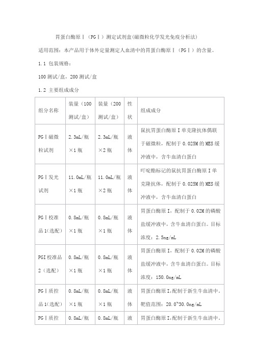 胃蛋白酶原Ⅰ(PGⅠ)测定试剂盒(磁微粒化学发光免疫分析法)产品技术要求北京北方生物技术研究所