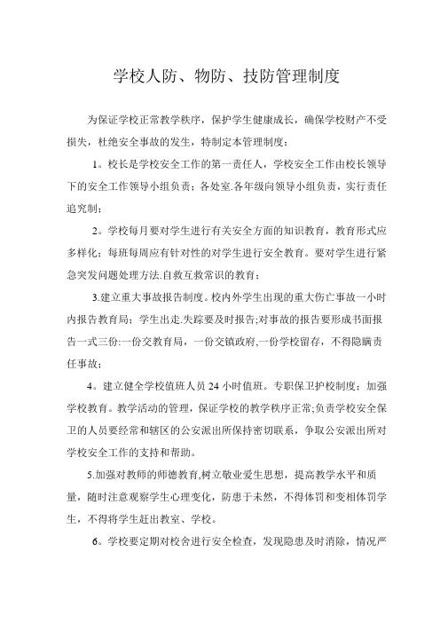 学校人防物防技防管理制度