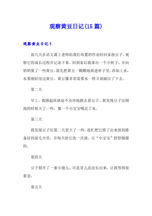 观察黄豆日记(15篇)