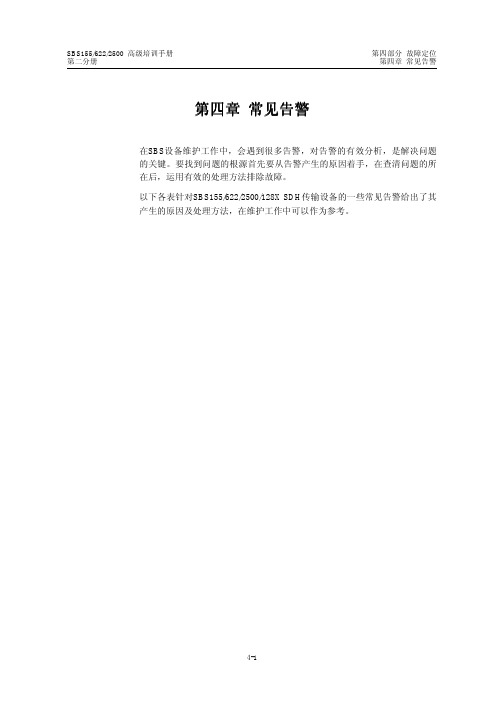 4 第4章 常见告警
