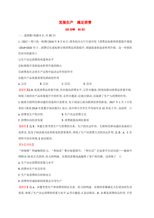 新人教版高中政治2.4.1发展生产满足消费课后提升训练必修1