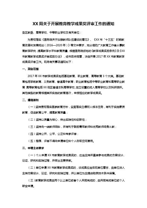 XX局关于开展教育教学成果奖评审工作的通知