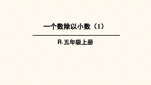 人教版五年级数学上册课件 3单元 小数除法 一个数除以小数(1,2)