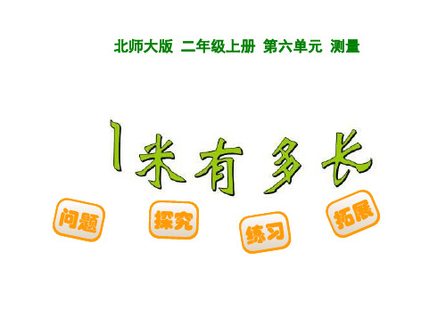 小学数学二年级上册(北师大版)第六单元 测量 1米有多长课件