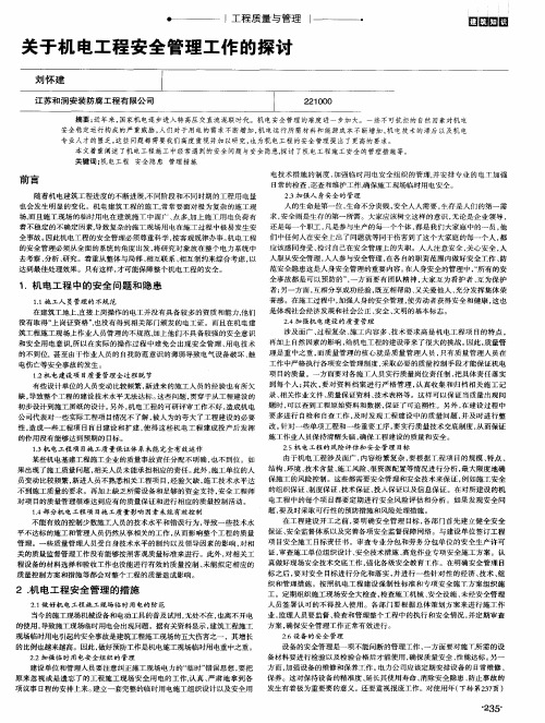 关于机电工程安全管理工作的探讨