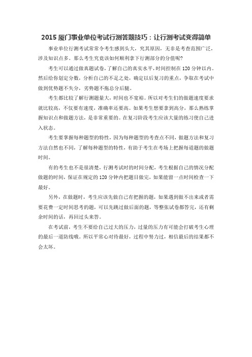 2015厦门事业单位考试行测答题技巧：让行测考试变得简单