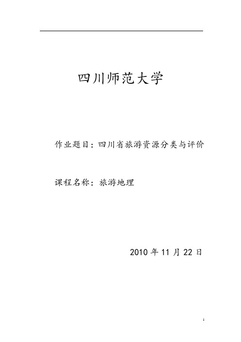 旅游地理作业 四川省旅游资源分类与评价