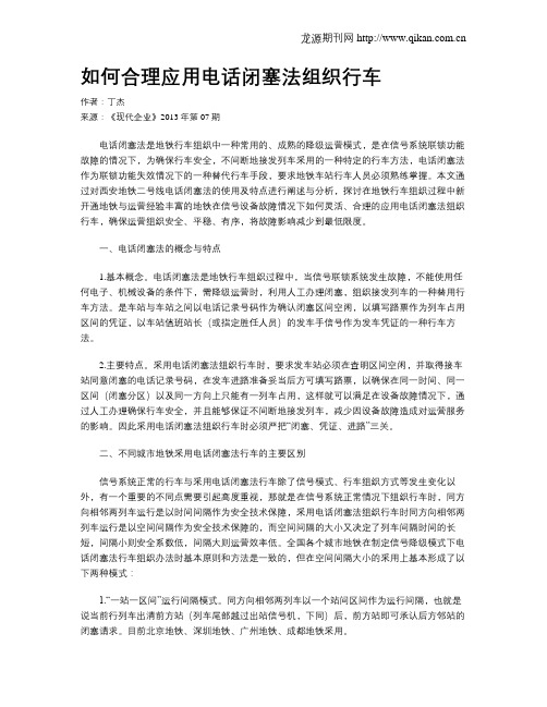 如何合理应用电话闭塞法组织行车