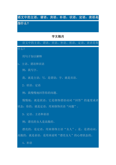 语文中的主语,谓语,宾语,补语,状语,定语