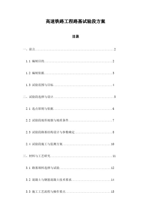 高速铁路工程路基试验段方案