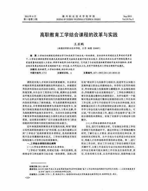高职教育工学结合课程的改革与实践