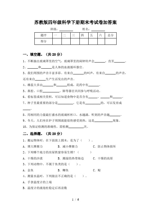 苏教版四年级科学下册期末考试卷加答案