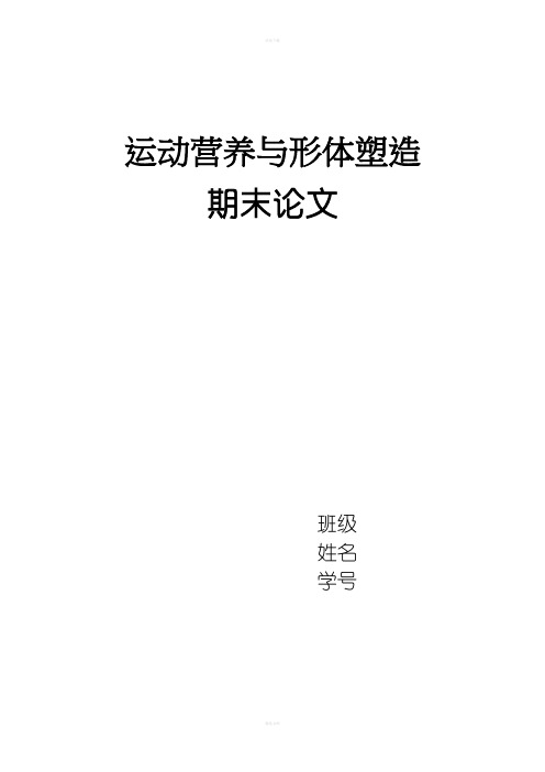 运动营养与形体塑造论文(最新)