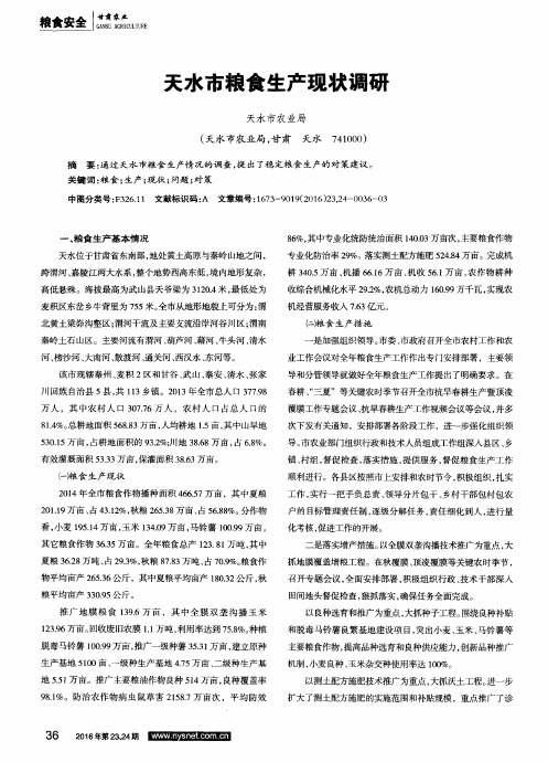 天水市粮食生产现状调研