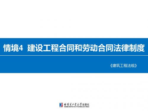 学习情境4 建设工程合同和劳动合同法律制度-2
