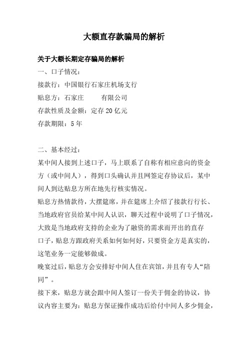 大额直存款骗局的解析