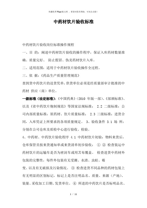 中药材饮片验收标准