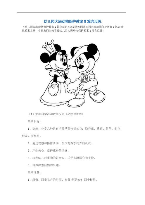 幼儿园大班动物保护教案8篇