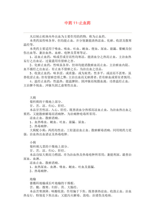 中药 止血药