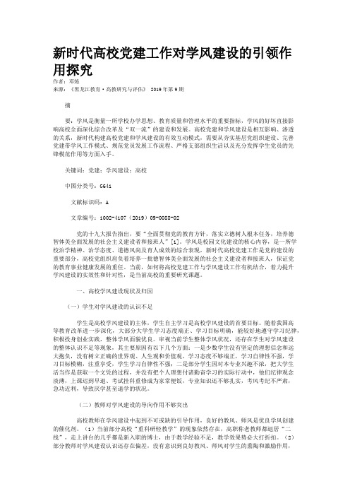 新时代高校党建工作对学风建设的引领作用探究