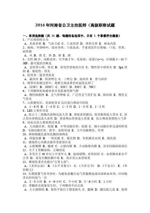 2016年河南省公卫主治医师(高级职称试题