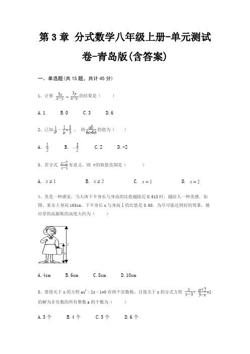 第3章 分式数学八年级上册-单元测试卷-青岛版(含答案)