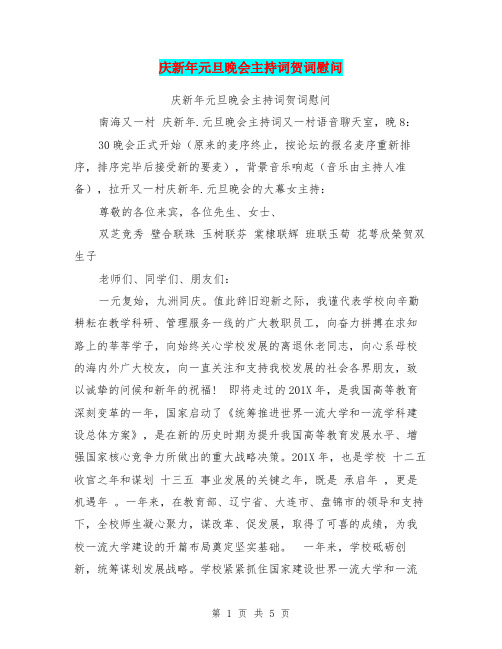 庆新年元旦晚会主持词贺词慰问