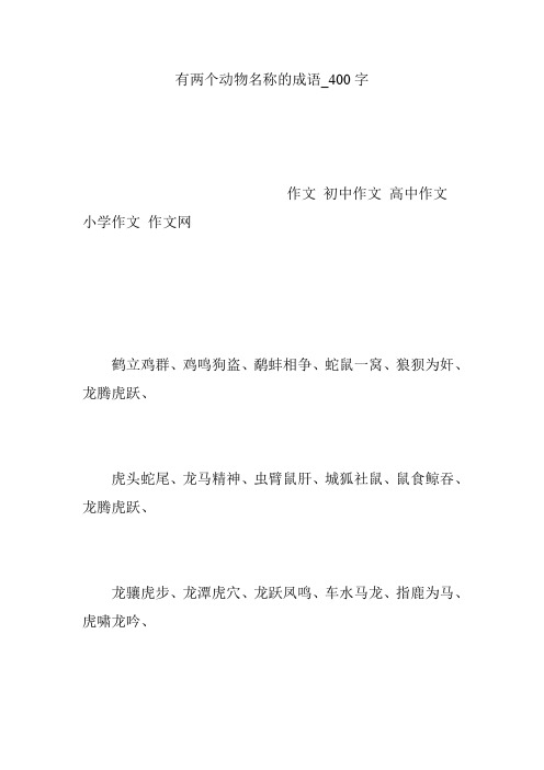 有两个动物名称的成语_400字