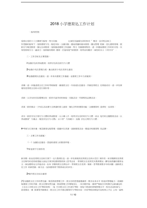 2018小学德育处工作计划与2018小学德育工作计划精选汇编