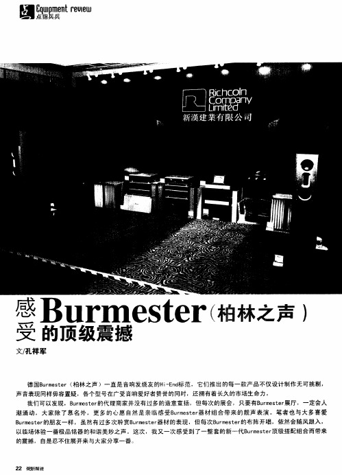 感受Burmester(柏林之声)的顶级震撼