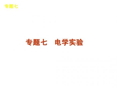 2012届高考新课标物理二轮复习方案课件：专题7 电学实验