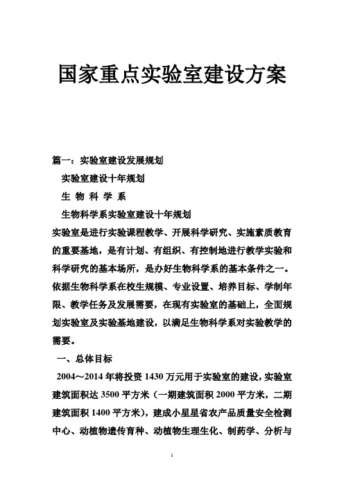 国家重点实验室建设方案