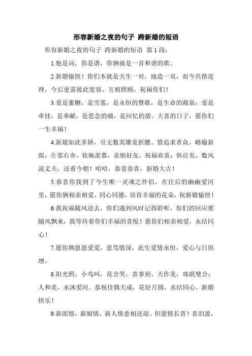 新整理形容新婚之夜的句子 跨新婚的短语
